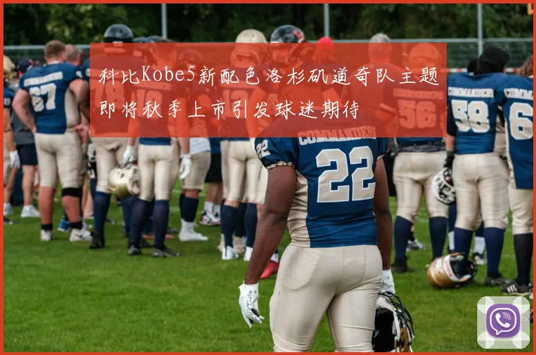 科比Kobe5新配色洛杉矶道奇队主题即将秋季上市引发球迷期待