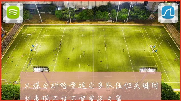 火媒分析哈登适合多队伍但关键时刻表现不佳不宜重返火箭