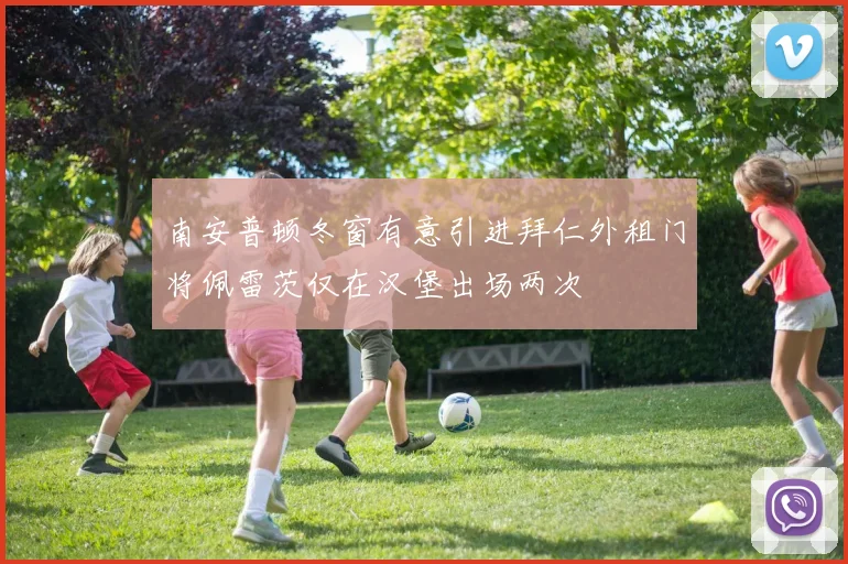 南安普顿冬窗有意引进拜仁外租门将佩雷茨仅在汉堡出场两次