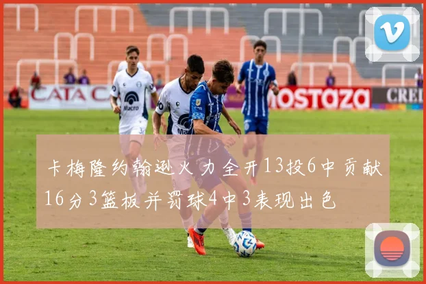 卡梅隆约翰逊火力全开13投6中贡献16分3篮板并罚球4中3表现出色